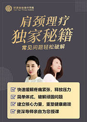 肩颈理疗独家秘笈