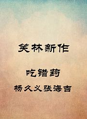 吃错药-杨久义张海吉