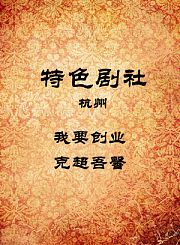我要创业-克超吾馨