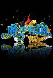 魔亦有道2011