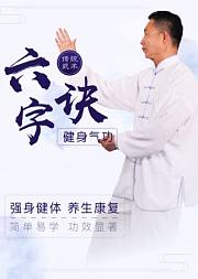 健身气功六字诀国家体育总局口令版