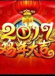 2017春晚花絮