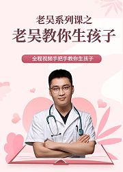 老吴教你生孩子