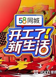 开工了！新生活