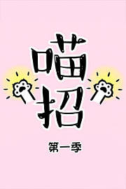 喵招第1季