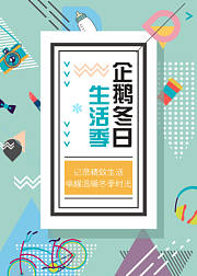 企鹅冬日生活季第二辑