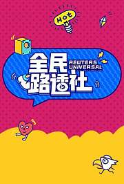 全民路透社