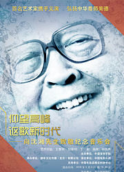 仰望高峰《向沈湘先生致敬音乐会》