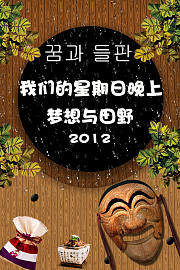 我们的星期日晚上：梦想与田野2012