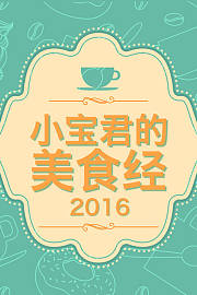 小宝君的美食经2016