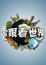 雷眼看世界