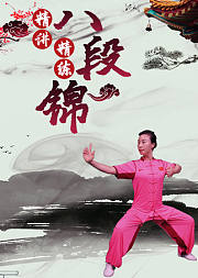 精讲精练八段锦-丁丽玲老师