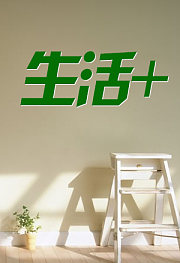生活