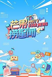 芒果捞星闻2021