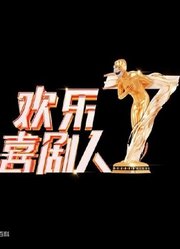 欢乐喜剧人第7季合集