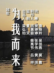 上越抗疫越歌《为我而来》