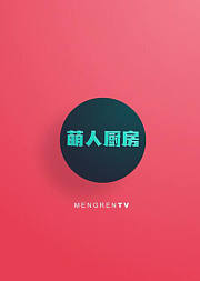 萌人厨房