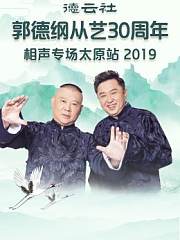 德云社郭德纲从艺30周年相声专场太原站2019