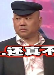 小品《相亲3》，郭德纲这帽子一戴，有点那味了