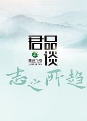 君品谈·志之所趋