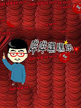 哔哔嘿嘿乐