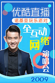 优酷直播诺基亚玩乐派对全互动网络演唱会2009