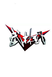 武林风2020