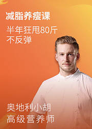 减脂养瘦课：半年狂甩80斤，不反弹
