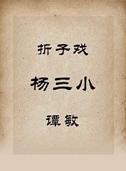 秦腔折子戏-杨三小-谭敏