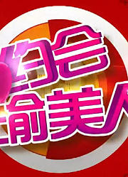约会渝美人：精彩片段