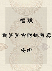 秦腔唱段-我爹爹贪财把我卖-安娜