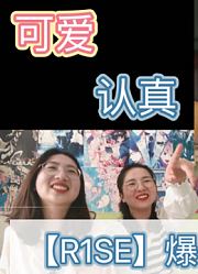 【R1SE】秋裤炸裂的秋天团综reaction第一期上周震南何洛洛焉栩嘉夏之光姚琛翟潇闻张颜齐刘也任豪赵磊赵让