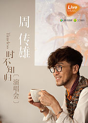 周传雄2015北京演唱会