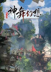 神舞幻想流程攻略解说