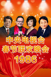 中央电视台春节联欢晚会1986