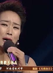 梨园春：常素霞表演豫剧《风雨故园》，这可是汪荃珍夸过的女人！