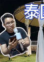 【泰国好声音】难得双节合一怎能不聚聚【Thai太楽】泰國清邁生活ThailandChiangmai
