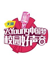 天翼飞Young校园好声音第1季