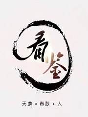 看鉴历史