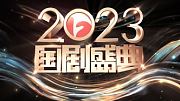 2023国剧盛典