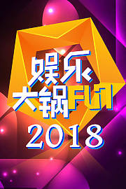 娱乐大锅FUN