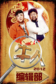 牛人编辑部2012
