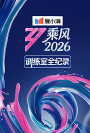 乘风2026训练室全纪录