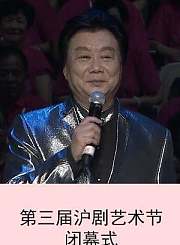 第三届沪剧艺术节闭幕式