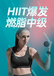 HIIT爆发燃脂中级