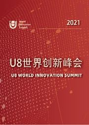 U8世界创新峰会