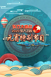 东方大看点·东方卫视元宵特别节目2020