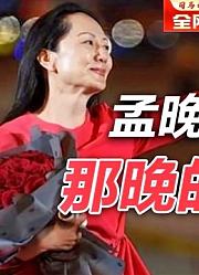 司马南：孟晚舟回来那天晚上的酒局「孟晚舟回家之六」