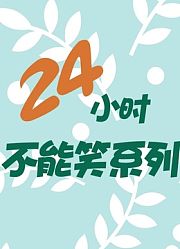 24小时不能笑系列