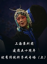 建团五十周年优秀传统折子戏专场上-淮剧